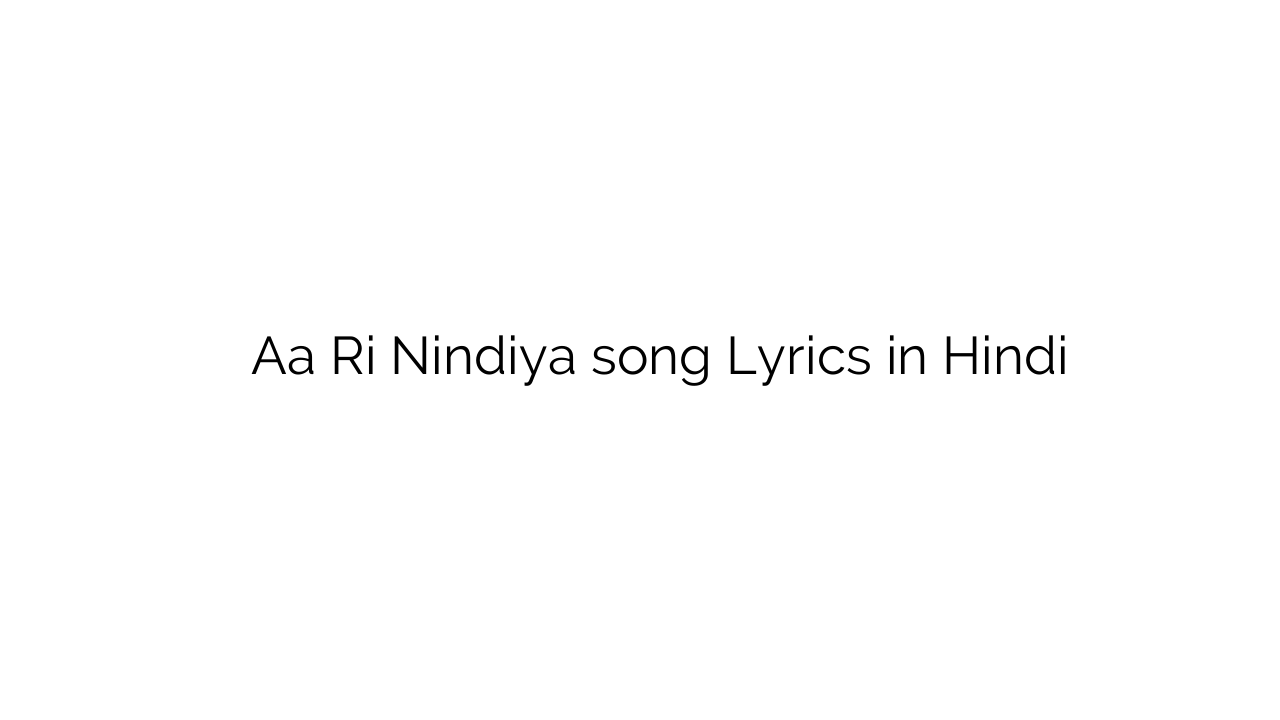 ा री निंदिया Aa Ri Nindiya song Lyrics in Hindi