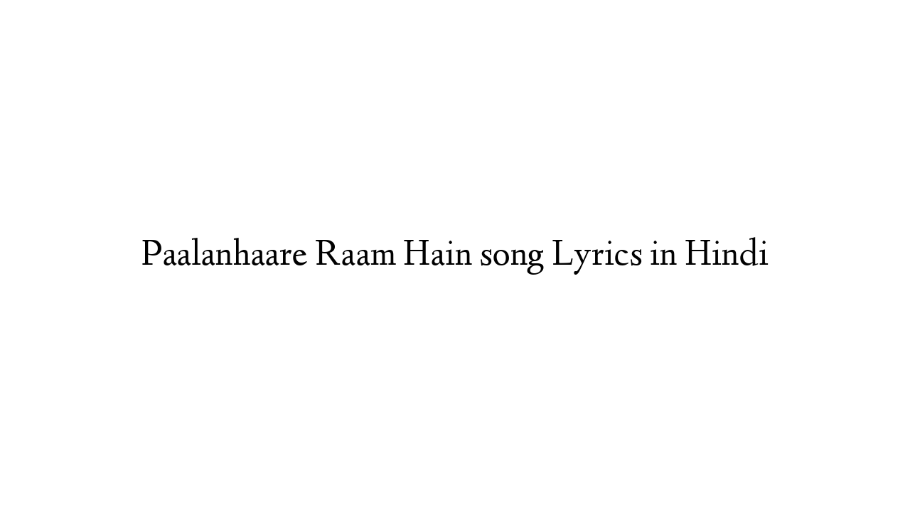 Paalanhaare Raam Hain song Lyrics in Hindi