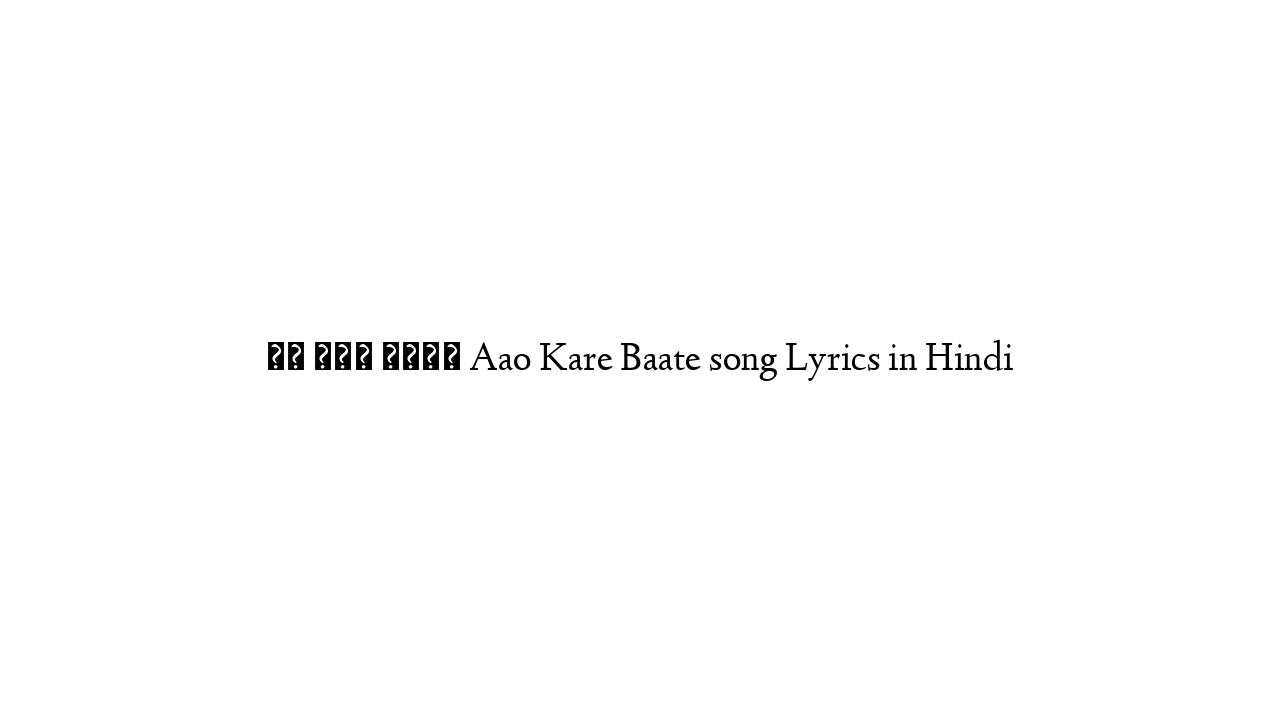 आओ करे बाते Aao Kare Baate song Lyrics in Hindi