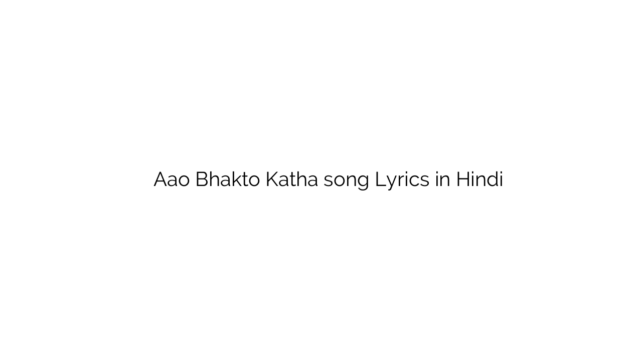 आओ भक्तो कथा Aao Bhakto Katha song Lyrics in Hindi