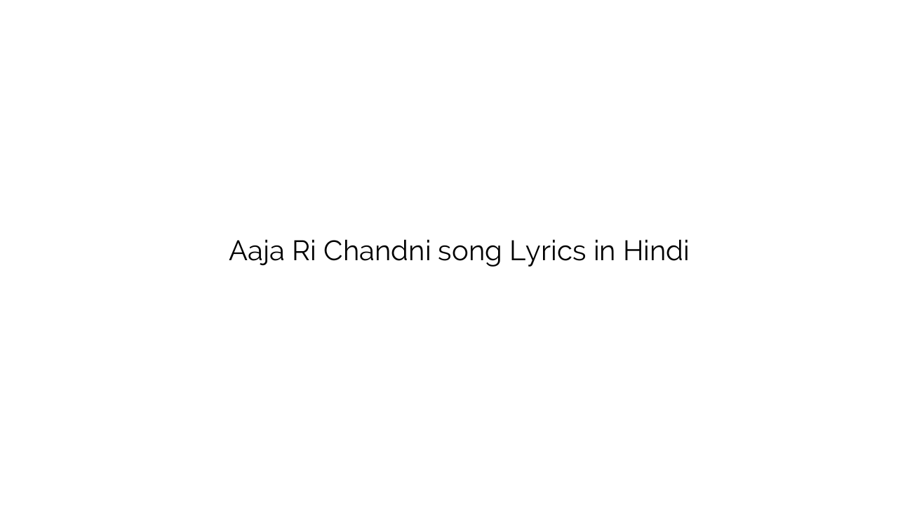 आजा री चाँदनी Aaja Ri Chandni song Lyrics in Hindi