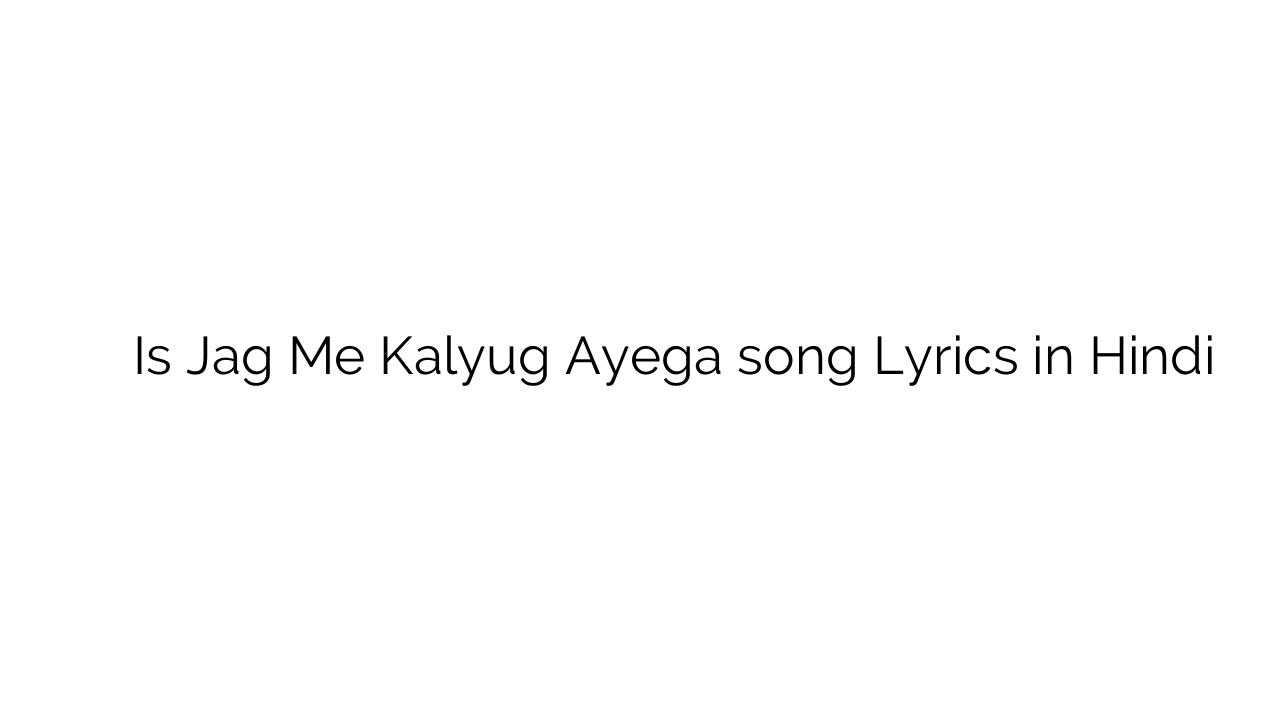 इस जग में कलयुग आएगा Is Jag Me Kalyug Ayega song Lyrics in Hindi