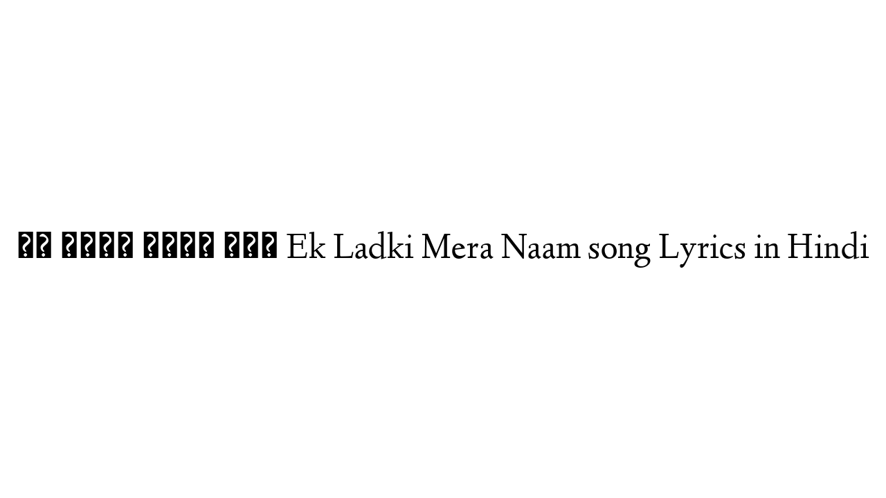एक लड़की मेरा नाम Ek Ladki Mera Naam song Lyrics in Hindi