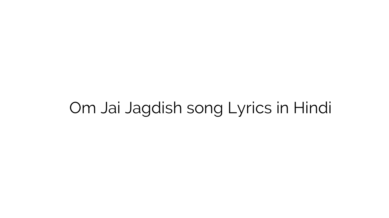 ओम जय जगदीश Om Jai Jagdish song Lyrics in Hindi