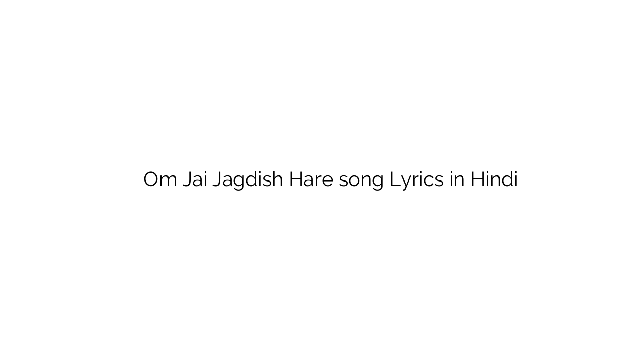 ओम जय जगदीश हरे Om Jai Jagdish Hare song Lyrics in Hindi
