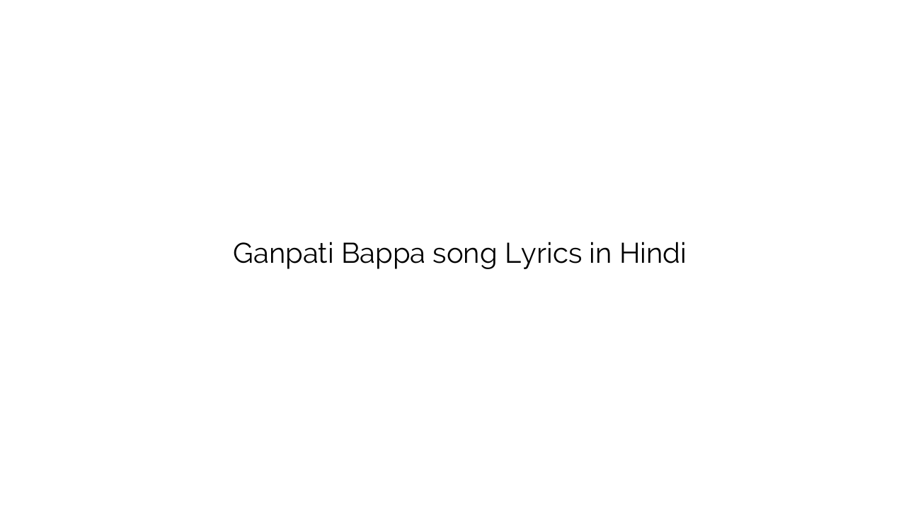 गणपति बाप्पा Ganpati Bappa song Lyrics in Hindi