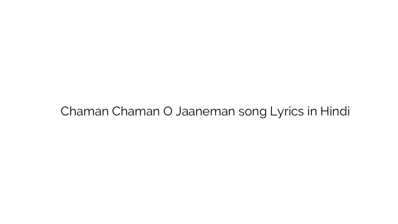 चमन चमन ो जानेमन Chaman Chaman O Jaaneman song Lyrics in Hindi