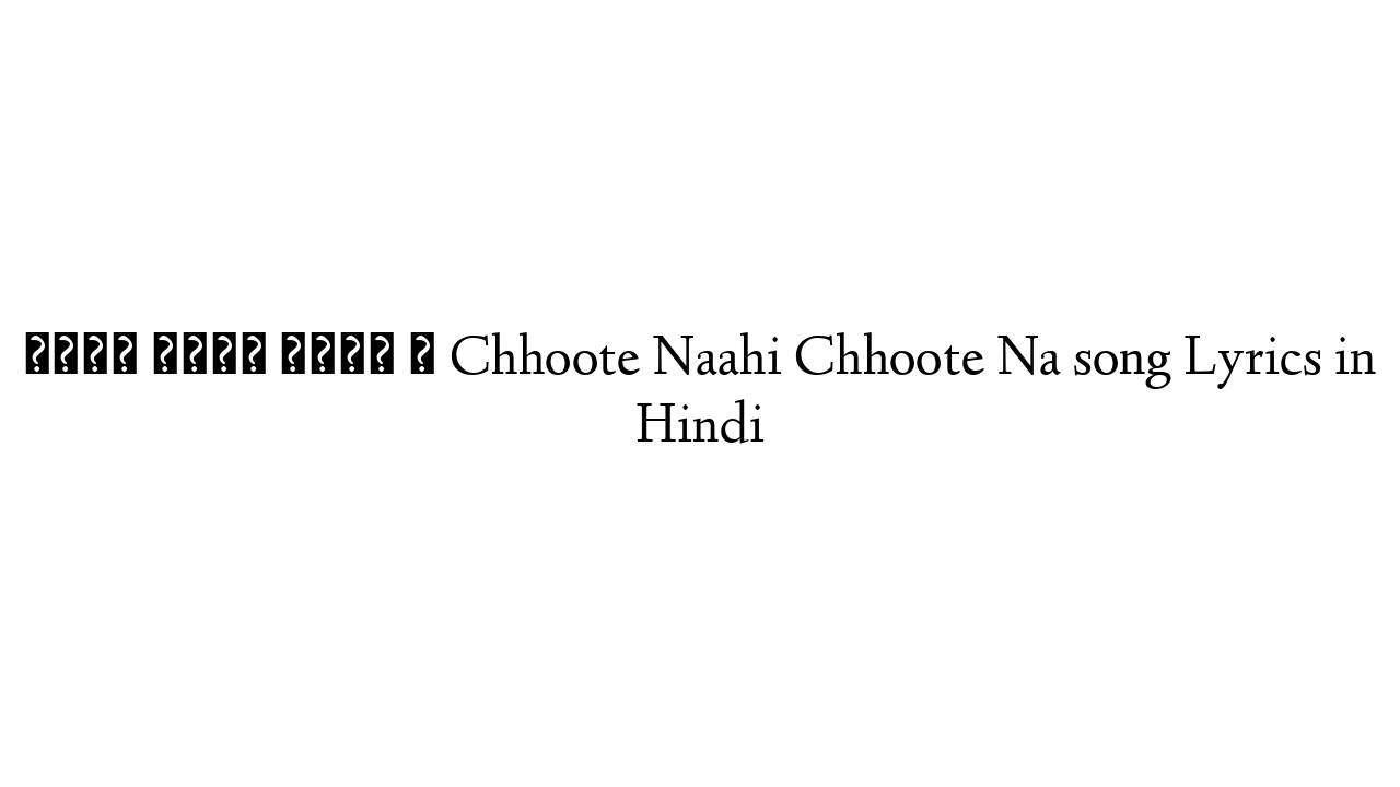 छूटे नाही छूटे न Chhoote Naahi Chhoote Na song Lyrics in Hindi