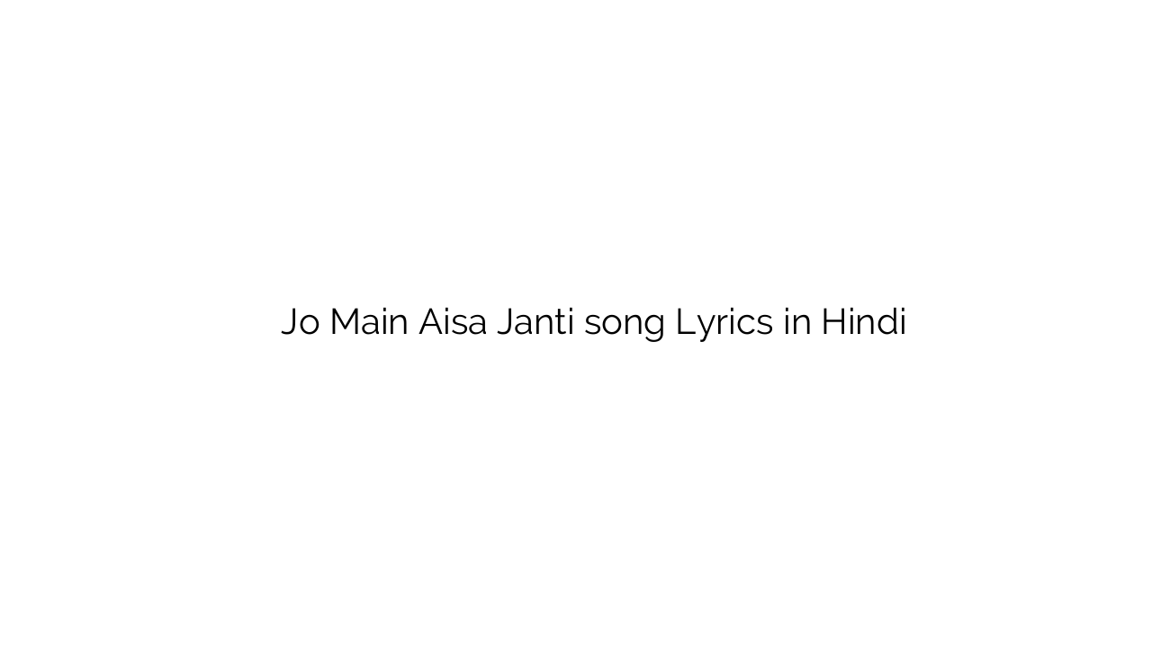 जो मैं ऐसा जानती Jo Main Aisa Janti song Lyrics in Hindi