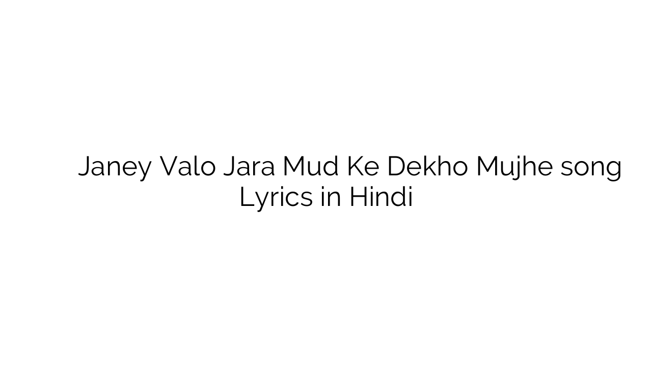 जाने वालो जरा मुड़ के देखो मुझे Janey Valo Jara Mud Ke Dekho Mujhe song Lyrics in Hindi