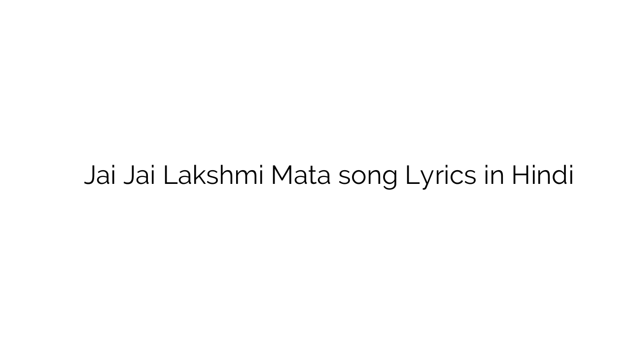 जय जय लक्ष्मी माता Jai Jai Lakshmi Mata song Lyrics in Hindi