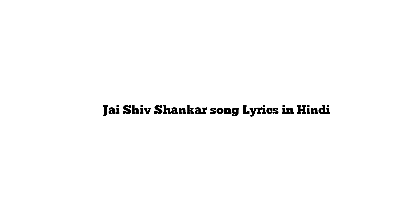 जय शिव शंकर Jai Shiv Shankar song Lyrics in Hindi