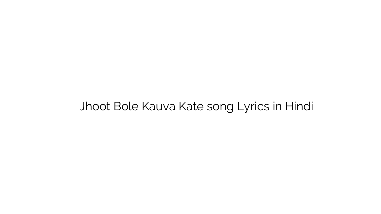 झूठ बोले कौवा काटे Jhoot Bole Kauva Kate song Lyrics in Hindi
