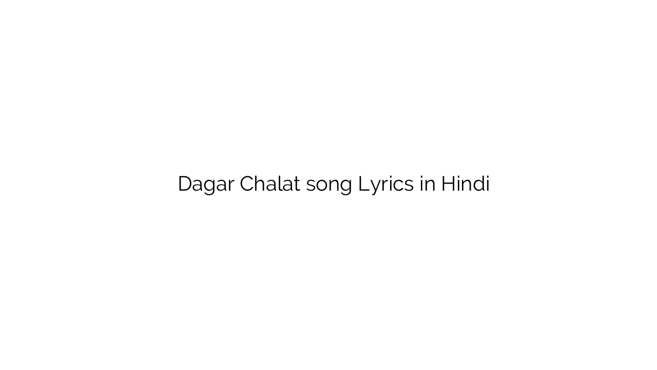 डगर चालत Dagar Chalat song Lyrics in Hindi