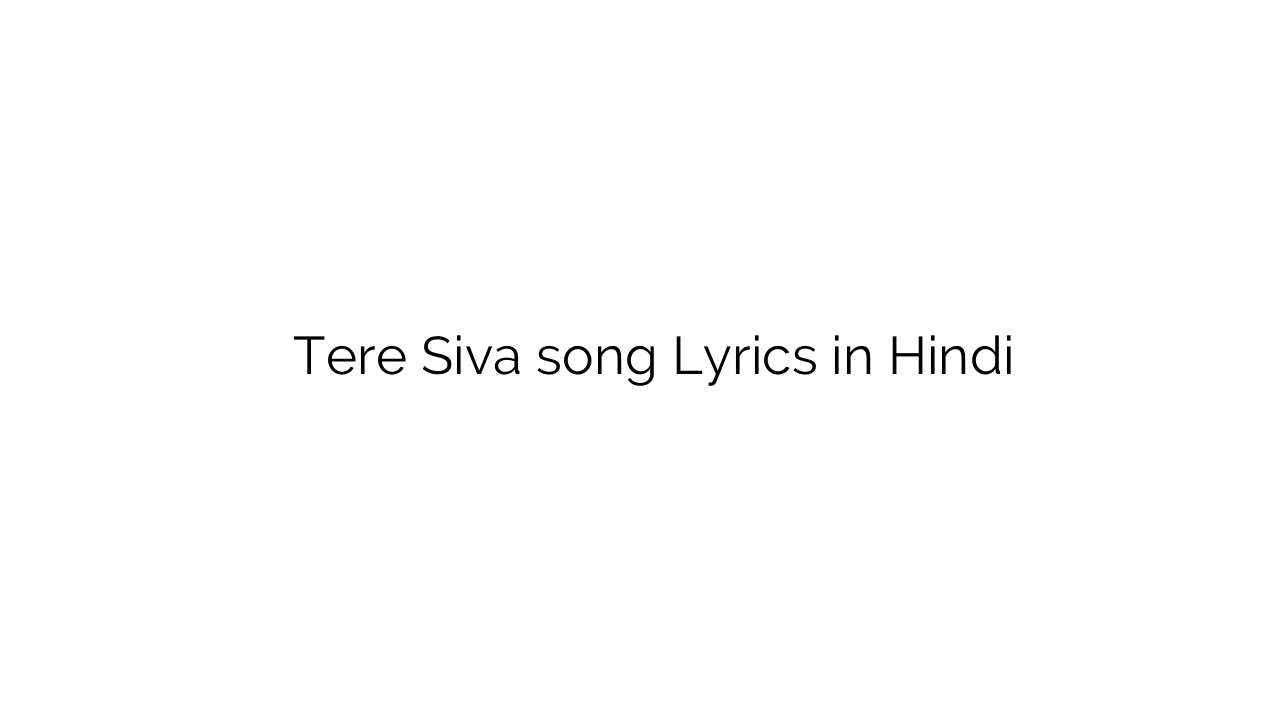 तेरे सिवा Tere Siva song Lyrics in Hindi