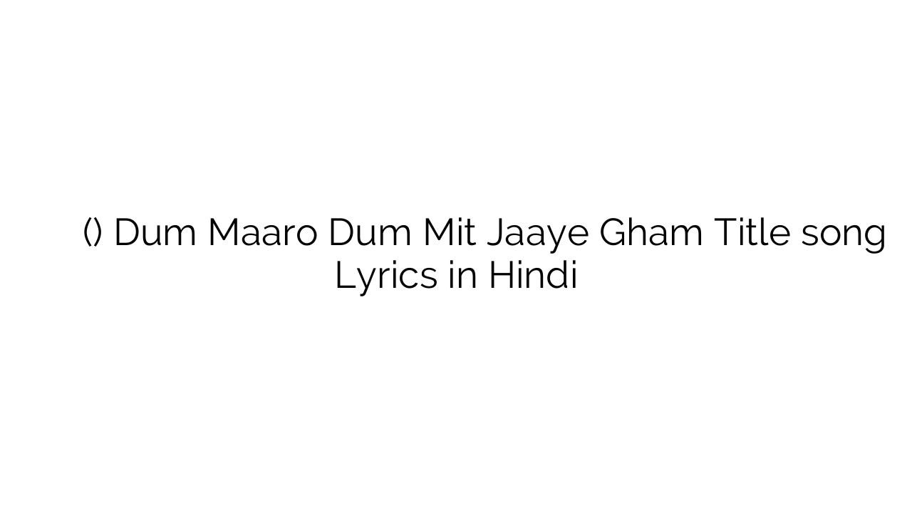 दम मारो दम मिट जाए ग़म (टाइटल) Dum Maaro Dum Mit Jaaye Gham Title song Lyrics in Hindi