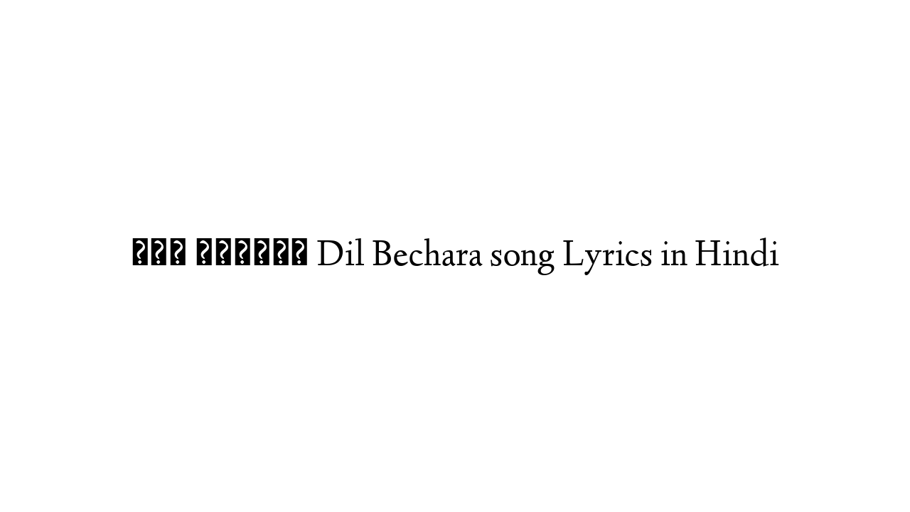 दिल बेचारा Dil Bechara song Lyrics in Hindi