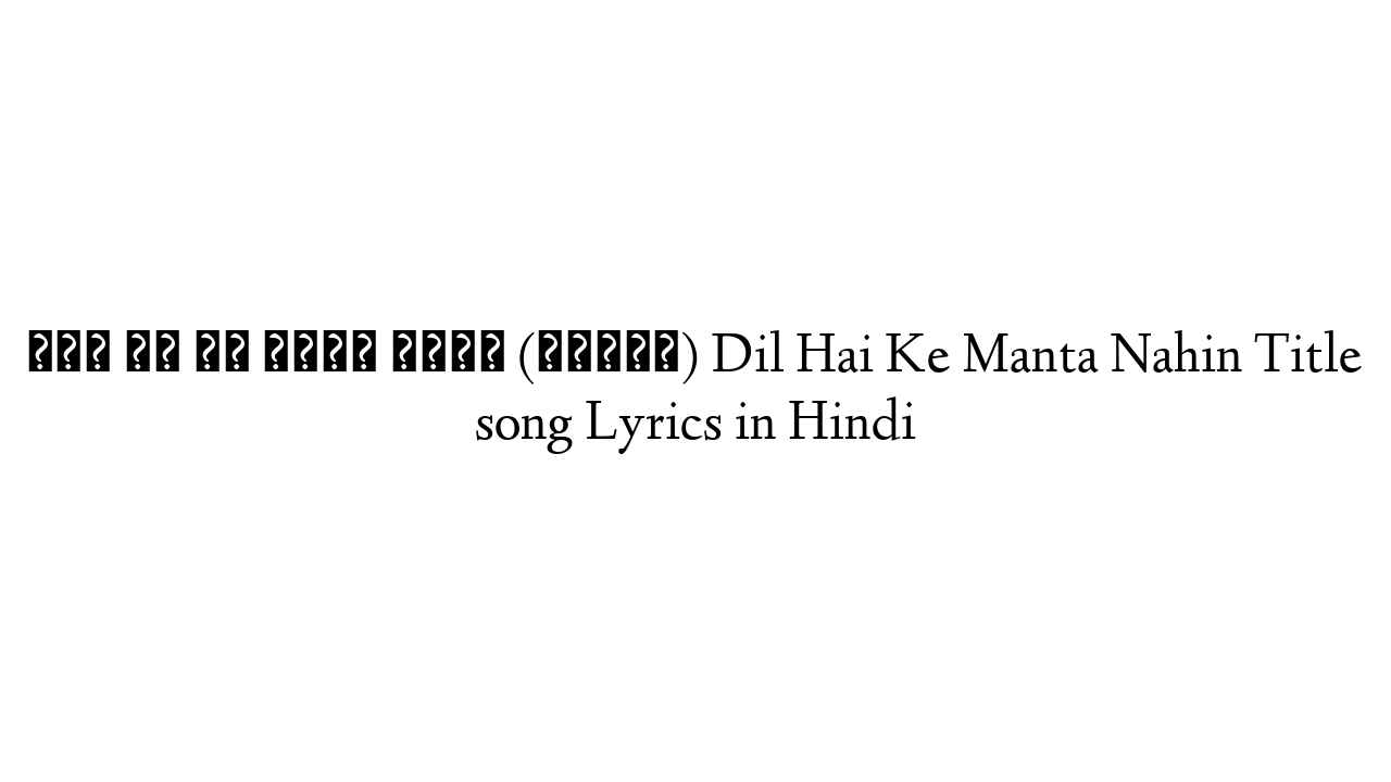 दिल है के मंटा नहीं (टाइटल) Dil Hai Ke Manta Nahin Title song Lyrics in Hindi