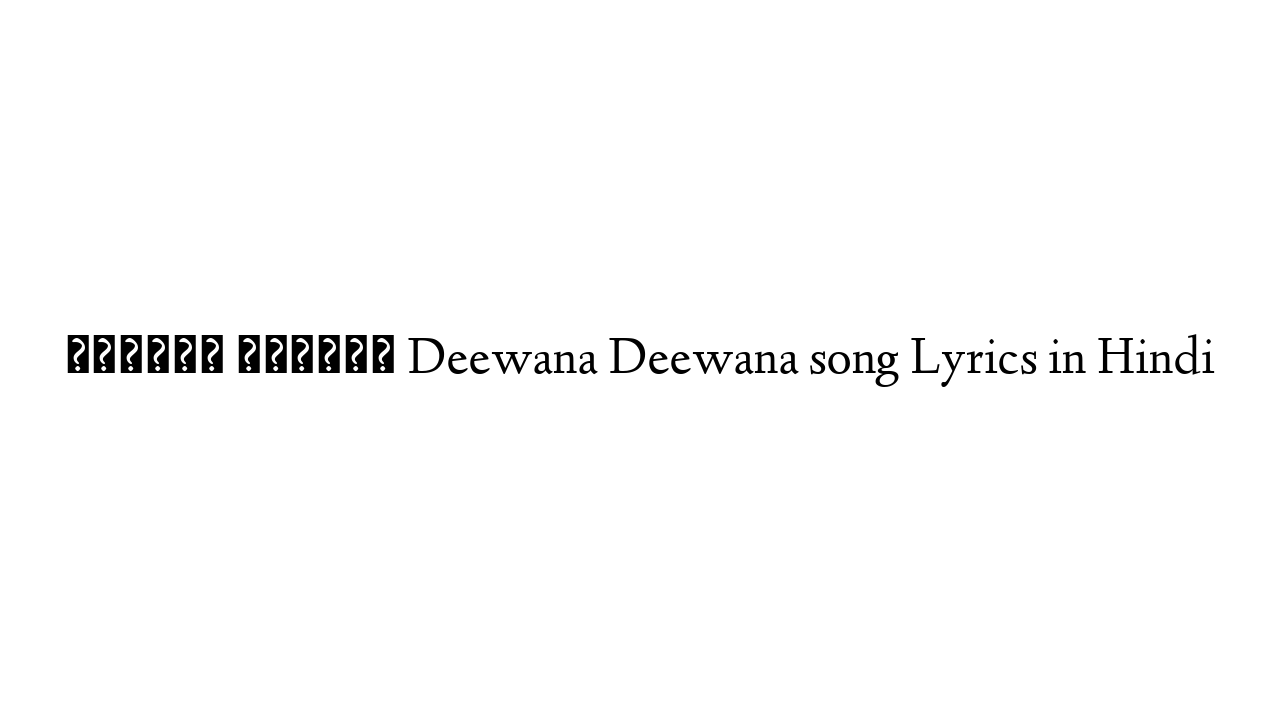 दीवाना दीवाना Deewana Deewana song Lyrics in Hindi