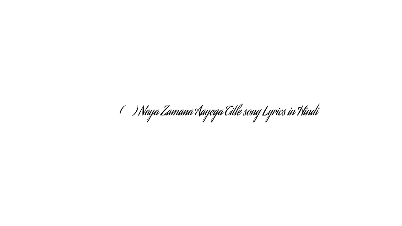 नया ज़माना आएगा (टाइटल) Naya Zamana Aayega Title song Lyrics in Hindi