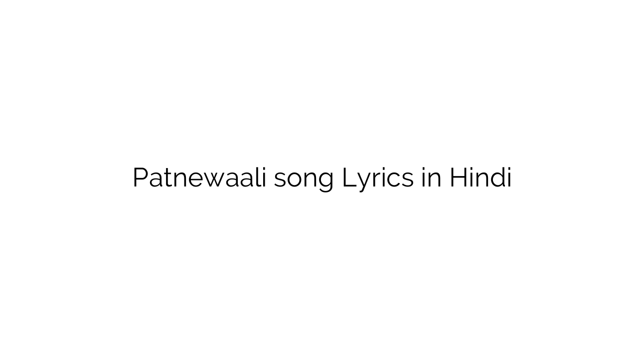 पटनेवाली Patnewaali song Lyrics in Hindi
