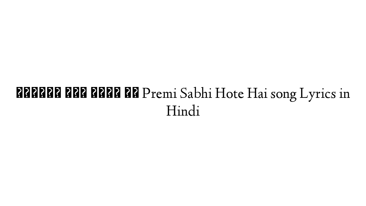 प्रेमी सभी होते है Premi Sabhi Hote Hai song Lyrics in Hindi