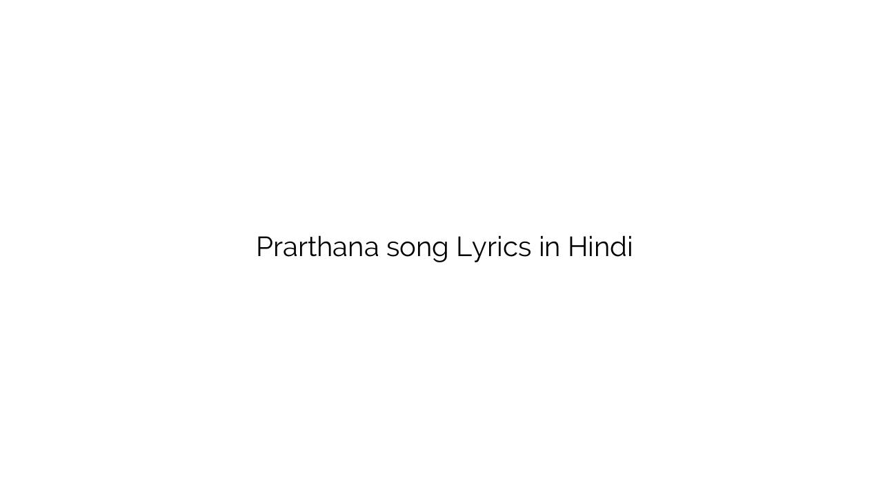 प्रार्थना Prarthana song Lyrics in Hindi