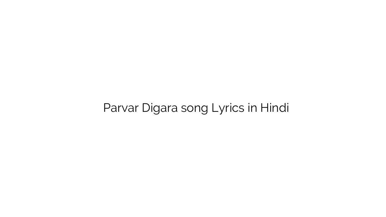 परवर डिगरा Parvar Digara song Lyrics in Hindi