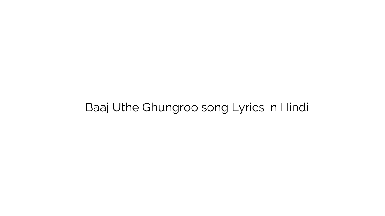बज उठे घुंघरू Baaj Uthe Ghungroo song Lyrics in Hindi