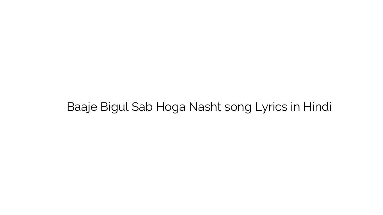 बाजे बिगुल सब होगा नष्ट Baaje Bigul Sab Hoga Nasht song Lyrics in Hindi