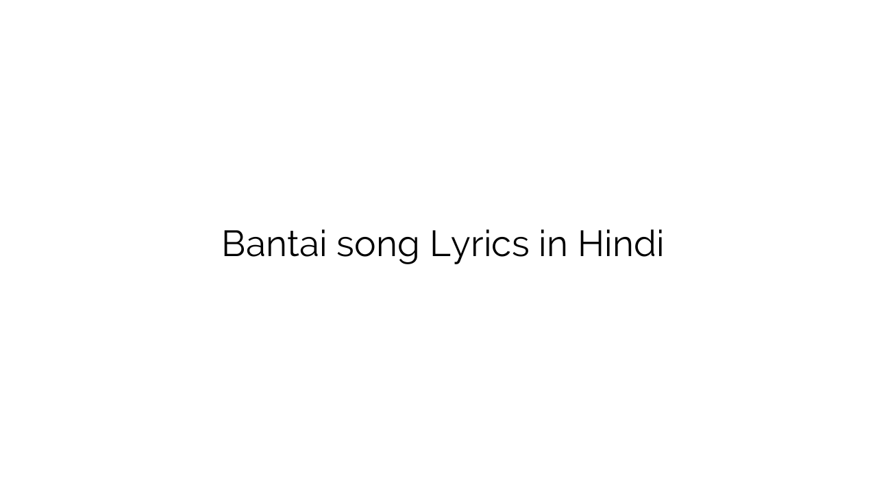 बँटाई Bantai song Lyrics in Hindi