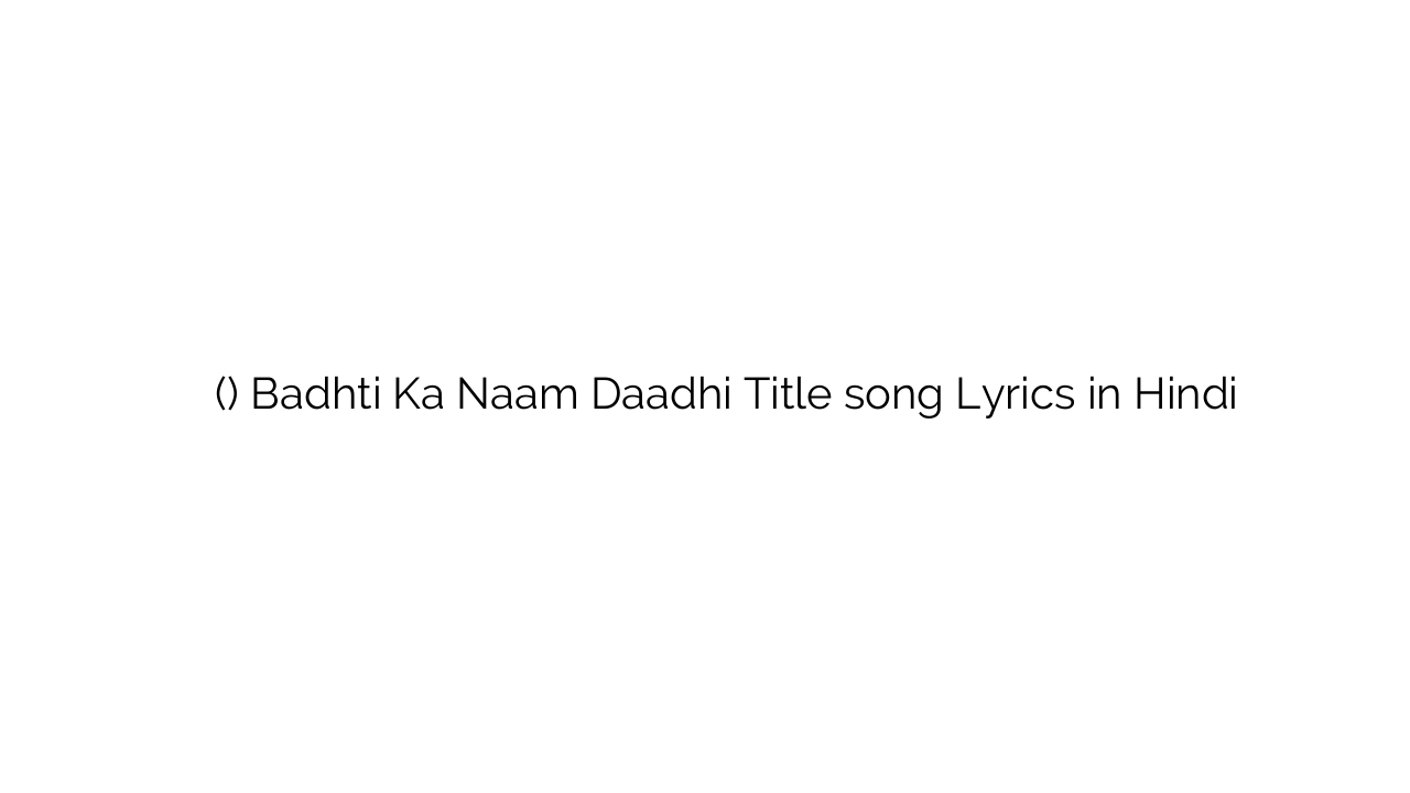 बढ़ती का नाम दाढ़ी (टाइटल) Badhti Ka Naam Daadhi Title song Lyrics in Hindi