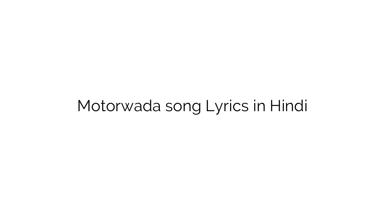 मोटरवाड़ा Motorwada song Lyrics in Hindi