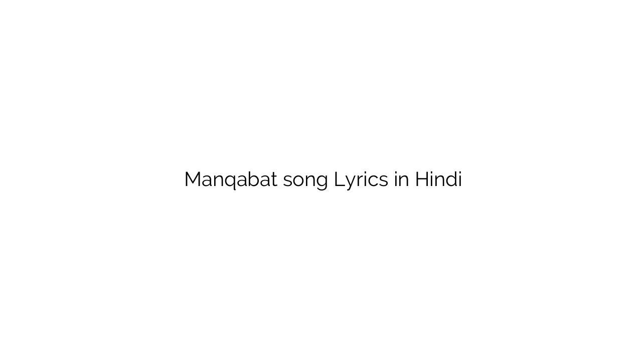 मन्क़बत Manqabat song Lyrics in Hindi