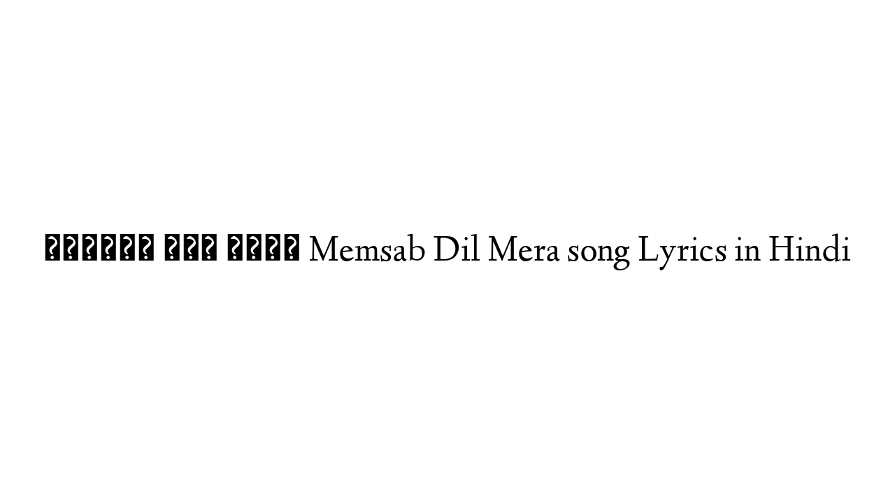 मेमसाब दिल मेरा Memsab Dil Mera song Lyrics in Hindi