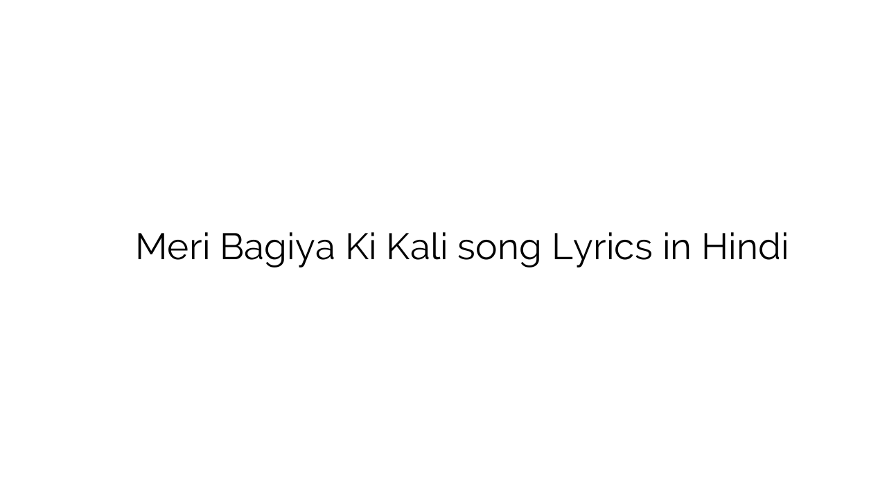 मेरी बगिया की कली Meri Bagiya Ki Kali song Lyrics in Hindi