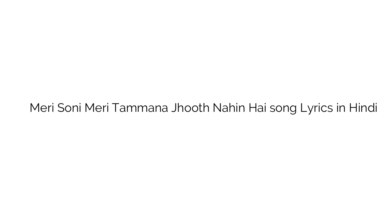 मेरी सोनी मेरी तम्मना झूठ नहीं है Meri Soni Meri Tammana Jhooth Nahin Hai song Lyrics in Hindi