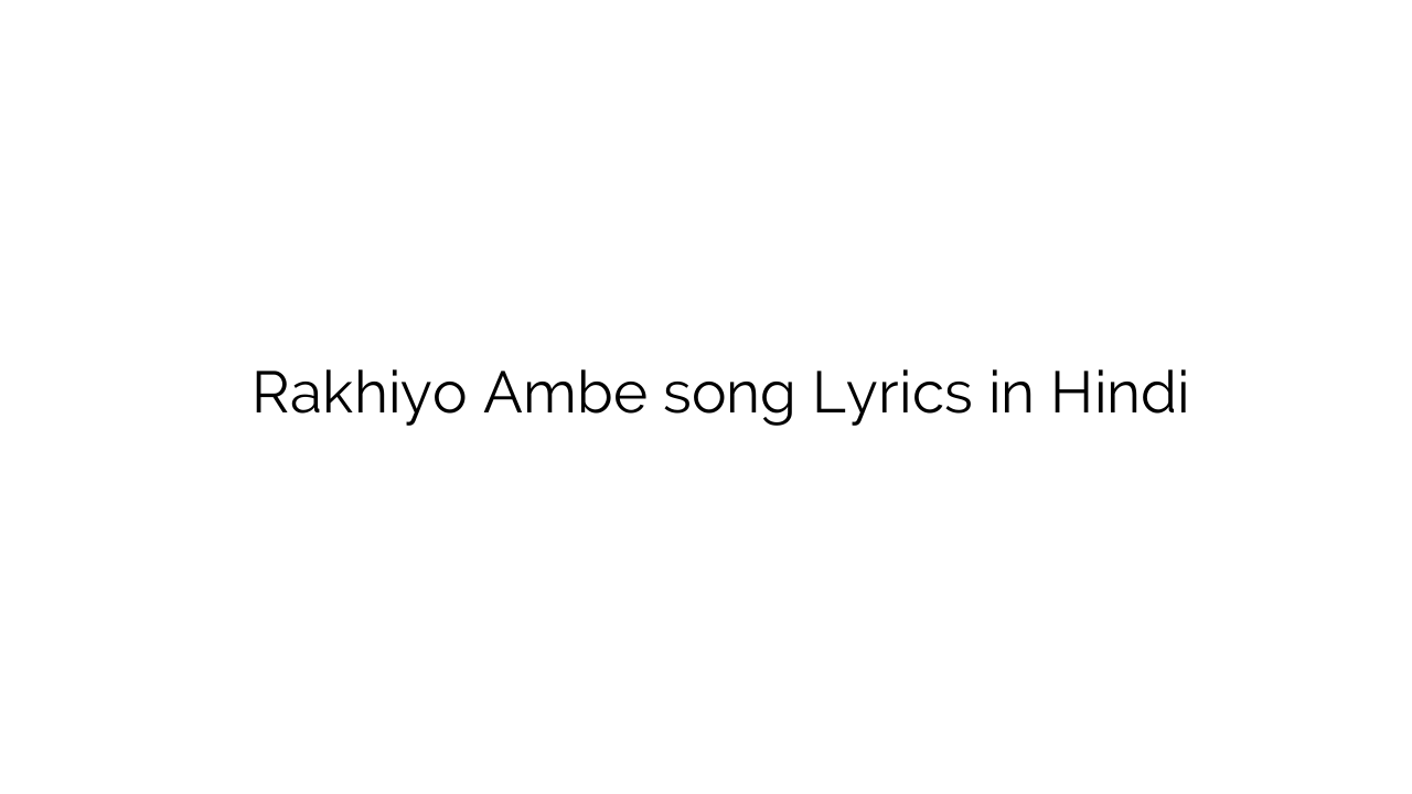 राखियो आंबे Rakhiyo Ambe song Lyrics in Hindi