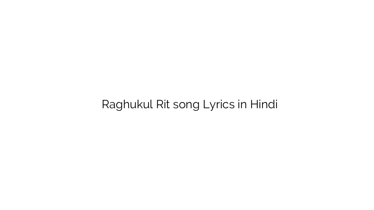 रघुकुल रीत Raghukul Rit song Lyrics in Hindi