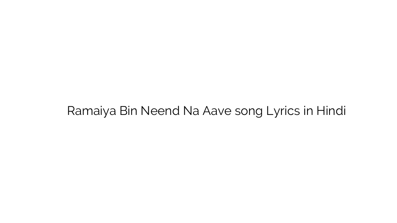 रमैया बिन नींद न आवे Ramaiya Bin Neend Na Aave song Lyrics in Hindi