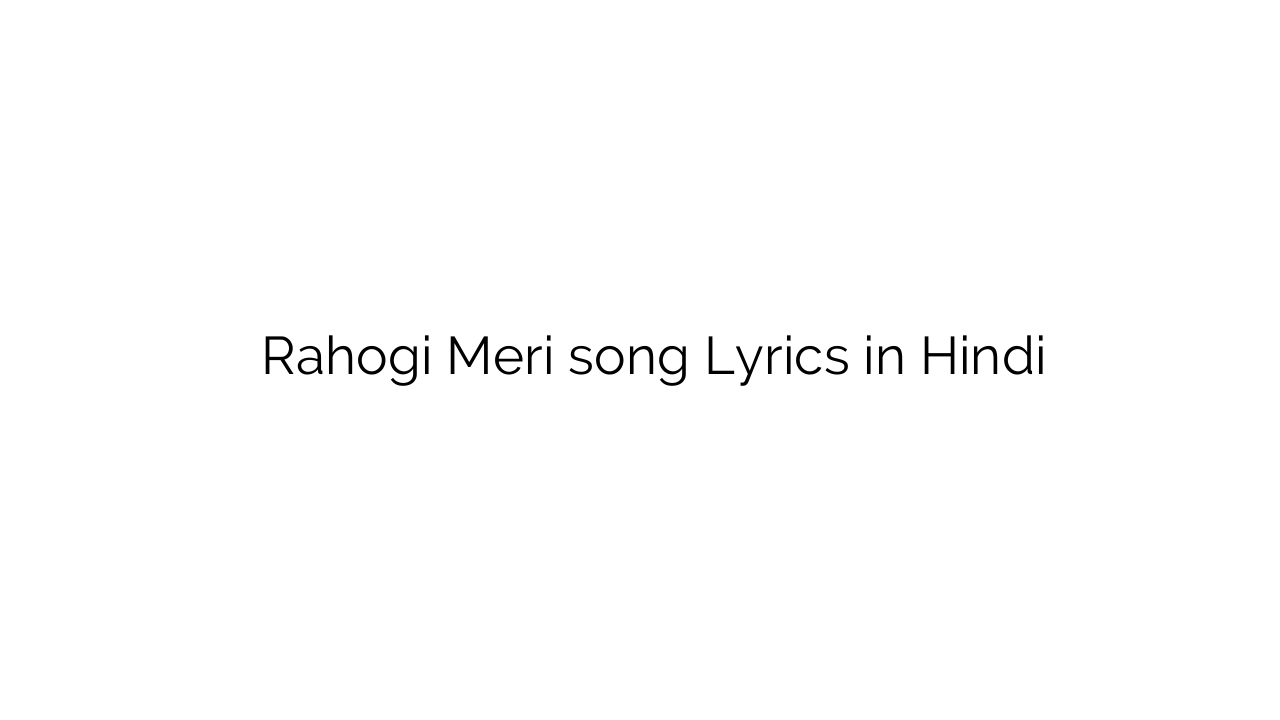 रहोगी मेरी Rahogi Meri song Lyrics in Hindi