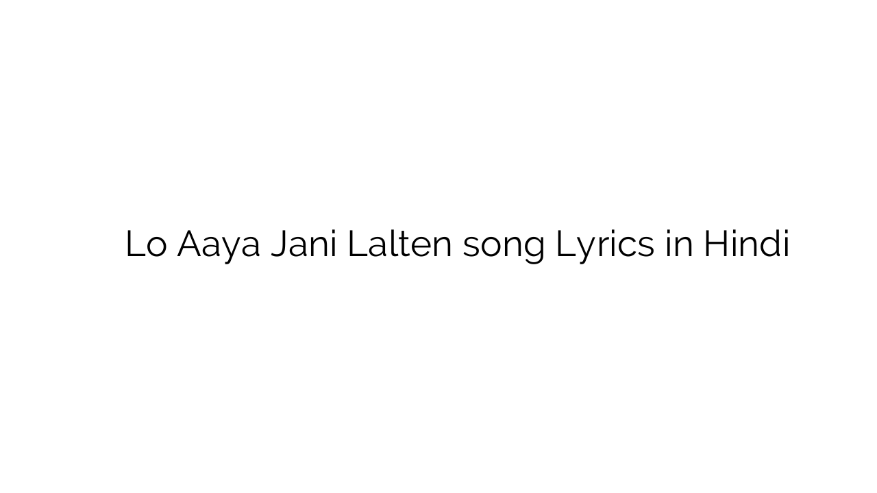 लो आया जनि लालटेन Lo Aaya Jani Lalten song Lyrics in Hindi