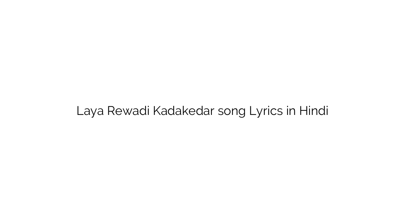 लाया रेवाड़ी कड़ाकेदार Laya Rewadi Kadakedar song Lyrics in Hindi
