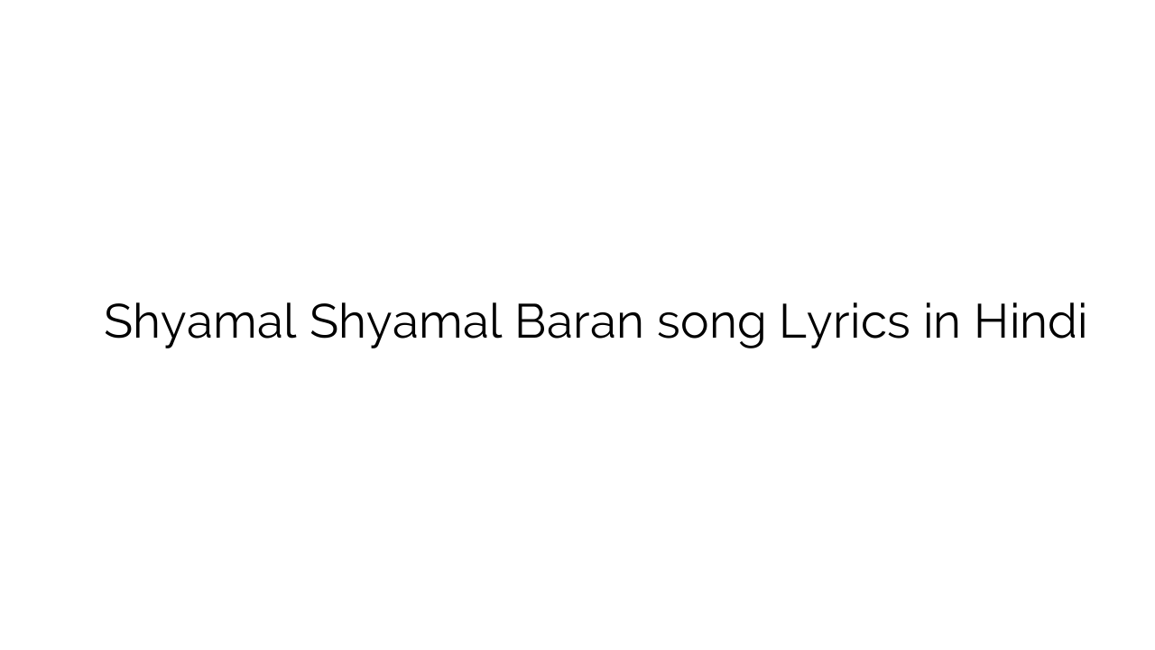 श्यामल श्यामल बरन Shyamal Shyamal Baran song Lyrics in Hindi