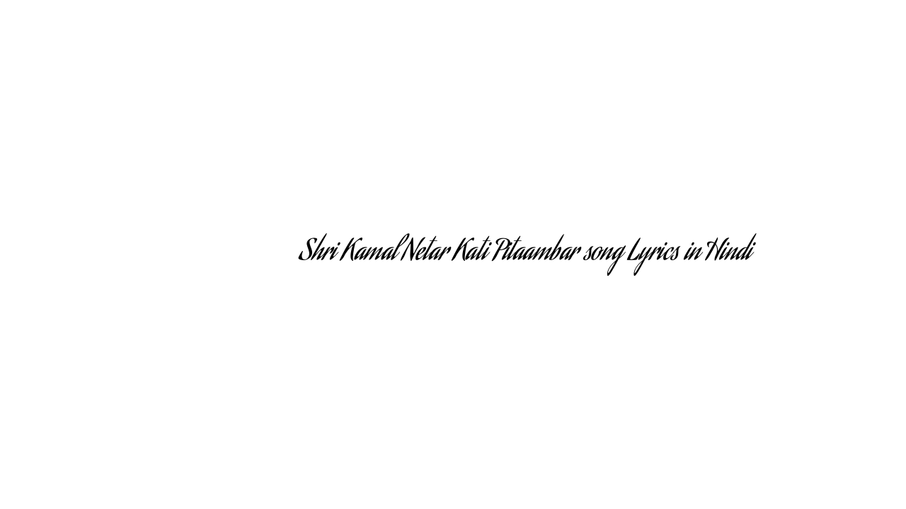 श्री कमल नेत्र कटि पीताम्बर Shri Kamal Netar Kati Pitaambar song Lyrics in Hindi