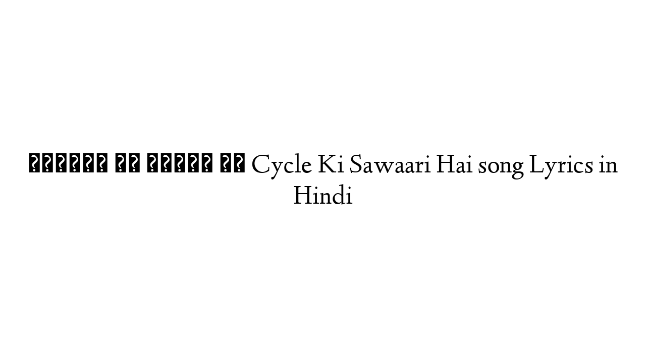 साइकिल की सवारी है Cycle Ki Sawaari Hai song Lyrics in Hindi