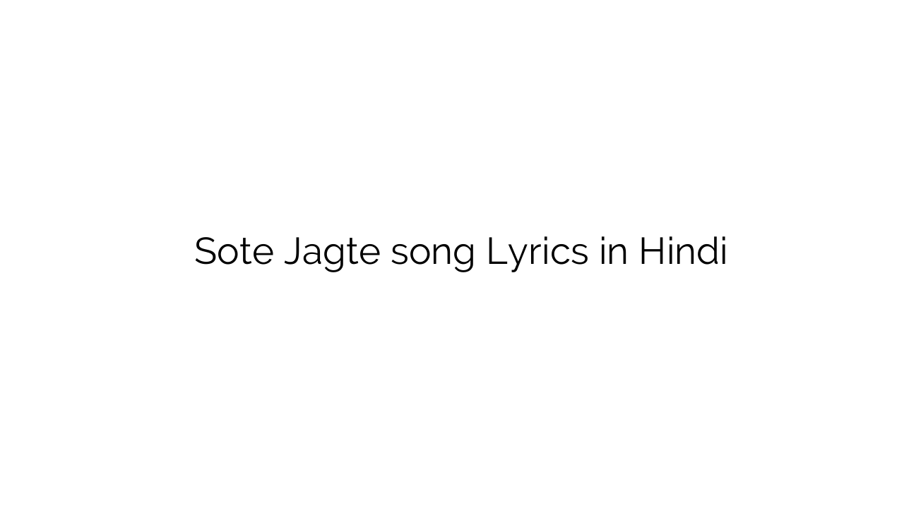 सोते जागते Sote Jagte song Lyrics in Hindi