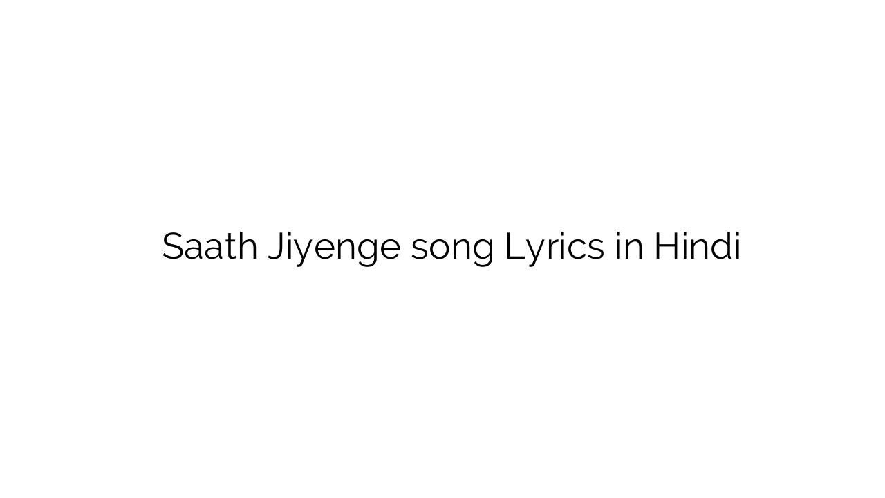 साथ जिएंगे Saath Jiyenge song Lyrics in Hindi