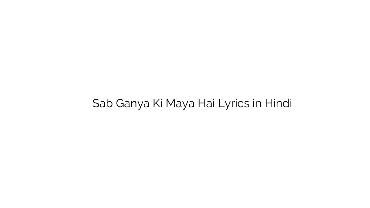 सब गंया की माया है Sab Ganya Ki Maya Hai Lyrics in Hindi
