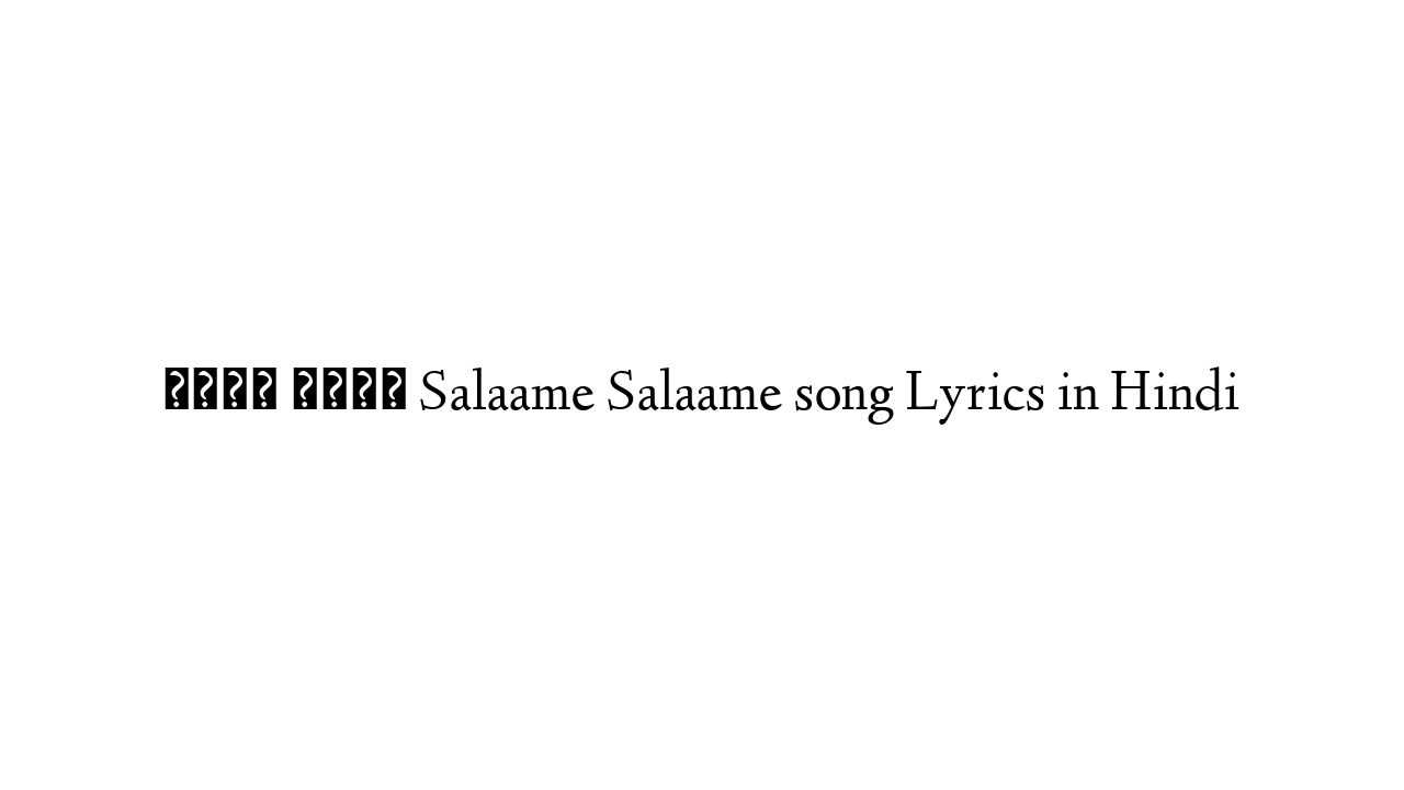 सलाम सलाम Salaame Salaame song Lyrics in Hindi